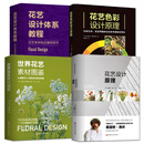 【任选】花艺师书籍 花艺设计原理+花艺色彩设计原理+花艺设计体系教程+世界花艺素材图鉴 插花书籍入门花束花材素材大全切花图解配色书 全4册