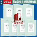 任选】厚大法考2025主观题采分有料冲刺一本通法考鄢梦萱商经法张翔民法罗翔刑诉向高甲民商法主观案例一 主观题采分有料:民法