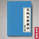 耳鸣耳聋调治张欣主编中医书籍绝版老书