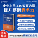 《345薪酬设计实操手册》提升人效跑赢大势，规范薪酬体系HR人力资源管理实操操作实务书籍 345薪酬设计实操手册