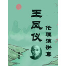 王凤仪伦理演讲集