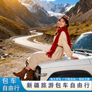 新疆旅游包车 北疆喀纳斯禾木 伊犁那拉提草原 独库乌鲁木齐南疆喀什包车 经济5座/1日价/单日车价/定制路线