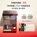 TOM FORD幻魅四色TF眼影盘27 陨落星辰盘10g 化妆品生日礼物女送女友