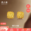 周六福爆闪方糖黄金耳钉耳饰女生日礼物计价A0913173一对约2.17g