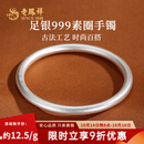 老凤祥古法银手镯素圈999足银实心银镯子银饰送女友老婆纪念日生日礼物 #56(约22g)