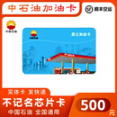 加油卡中国石油不记名加油卡不记名卡卡中国石油加油卡实体卡 500面值(不含发票)