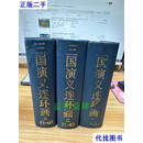 三国演义 连环画 二三册 精装 赵宏 上海人民美术出版社二手书