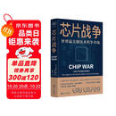 芯片财之道丛书·芯片战争：世界最关键技术的争夺战（豆瓣2023年度商业·经管图书！万维钢作序，蔡树军翻译，任正非、吴晓波、樊登等推荐）