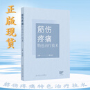 筋伤疼痛特色治疗技术 唐流刚 本书图文并茂 实践操作可重复性强 对筋伤推拿疼痛康复等科临床医师有一定的参考价值人民卫生出版社9787117385022