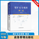 煤矿安全规程解读2025