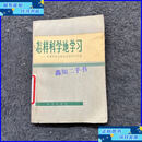 【二手9成新】怎样科学地学习同理工科大学生谈谈学习方法 /本书
