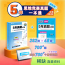 【有道乐读】5年思维竞赛真题一本通（实体书（2本真题练习册+配套700个精讲视频）进阶