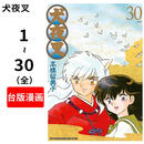 现货 台版漫画 犬夜叉豪华版 1-30（全）高桥留美子 套装 台湾青文 相聚一刻 魔绪作者 繁体中文