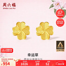 周六福幸运四叶草足金999黄金耳钉女生日礼物计价A0912975 一对 约0.88g