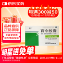 百令 百令胶囊0.5g*70粒/盒 慢性支气管炎