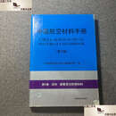 【二手9成新】中国航空材料手册.第9卷.涂料 镀覆层与防锈材料 /《中国航空材料手册》编辑委员会 中