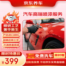京东养车汽车高端喷漆服务 单块 门店现货 划痕修复 进口高端补漆汽车喷漆