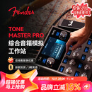 FENDER 芬达Tone Master Pro数字效果器电吉他录音演出前级综合效果器 Tone Master Pro
