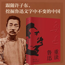重读鲁迅 限量私章版 许子东教授解读大先生鲁迅 狂人日记呐喊孔乙己阿Q正传祝福药
