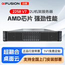 超聚变【2258V7】【机架服务器】多核高性能计算2*AMD9554 128核3.1G丨256G丨2*960G+5*8T丨4G阵列丨入仓