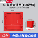 国际电工86型通用暗装底盒盖板免螺丝卡扣式保护盖PVC装修线盒封堵装饰板 86型卡扣免钉盖板【100片装】红色
