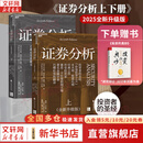【2025全新升级版】证券分析 本杰明·格雷厄姆 戴维·多德 著 上下两册 格雷厄姆原著投资指南经典版 新华书店旗舰店金融投资图书书籍 证券分析 上下两册【2025升级版】