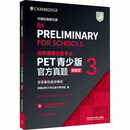 剑桥通用五级考试PET青少版官方真题(新题型) (3)(含答案和超详解析) 外语教学与研究出版社 英国剑桥大学出版与考评院 著 著 书籍 图书