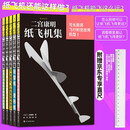 【京东专赠直尺】二宫康明纸飞机集（套装5册）打破你对纸飞机的常规想象 科普益智假期书单 飞机航模手工书 乐高拼装玩具 礼物书 航展 后浪