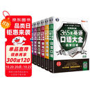 365天英语口语大全双速模仿版：日常+交际+职场+出国+旅游+商贸英语（套装6册、扫码赠音频)-昂秀外语