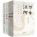 许倬云中国文化三部曲（2025版） 万古江河+说中国+中国文化的精神。心怀中国文化的著名史家许倬云先生交出的一份答卷。