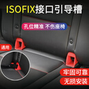 极护时刻汽车儿童安全座椅isofix连接带硬接口支架卡扣导向引导槽配件加装