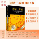 2025新版 刑法一本通（第十八版）刑法司法解释、 规范性文件、指导性案例 李立众编