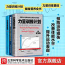 【套装3册】 力量训练计划+健身营养全书+力量训练基础