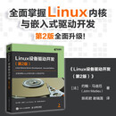 Linux设备驱动开发（第2版） linux内核linux嵌入式工程师内存管理操作系统 异步图书出品