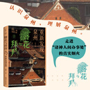 簪花与拜拜 重新发现泉州 一本全面又轻盈的文化生活手册，带你深入了解泉州