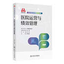 现代医院管理理论与实践——医院运营与绩效管理