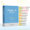 25年  涉税风险八维精准应对   廖陆国  李先琴 著    财税书籍 涉税风险八维精准应对