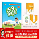 2025秋季53天天练小学语文五年级上册RJ人教版五三天天练5 3天天练5.3天天练5·3天天练学霸培优学霸提优