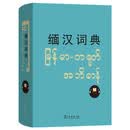 缅汉词典 缅甸语汉语词典