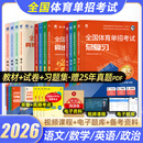 【赠25年真题】体育单招2026年衿雅斋体育单招文化考试数学英语语文政治全套教材模拟试卷必刷题历年真题卷全国体育单招文化课考试辅导复习用书北京体育大学出版社体育单招 【语文+数学+英语+政治】4教材+