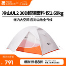牧高笛（MOBIGARDEN）冷山UL 户外轻量露营超轻徒步双人帐野营帐篷 NX23561018 月光白