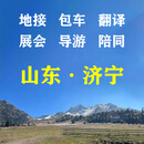 济宁地陪包车导游翻译山东地接陪同接送旅游展会商务考察陪诊