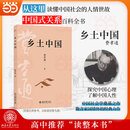 【当当正版】费孝通 乡土中国 精装 软精装插图本 费孝通 社会学奠基之作 高中读整本书 费孝通传世经典 入选中小学生阅读指导书目 未名社科|大学经典 乡土中国