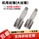 M100*3*4*5非标直槽丝攻机用丝锥M50M52M56M64M68M70M72M80M85M90 M56*5.5(标准)