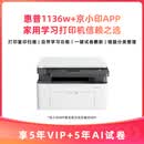 惠普（HP）5年试卷权益+惠普1136w黑白激光打印机多功能打印机 京小印APP升级5年VIP+5年AI试卷【不支持退换