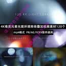 120组高清唯美Pr光晕炫光光斑电影MV婚礼光效转场MP4特效视频素材 定制U盘/硬盘