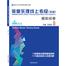 英皇乐理线上考级（五级）模拟试卷