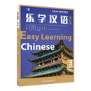 乐学汉语（增订版）基础篇 第三册