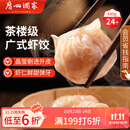 广州酒家利口福 虾饺480g 24只装 早餐半成品 广式早茶点心 生鲜食品速食美食