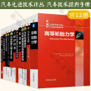 汽车先进技术译丛 汽车技术经典手册 12册 高等轮胎力学+胡克汽车空气动力学手册+汽车软件工程+混合系统 最优控制和混合动力车辆 理论 方法和应用+系统架构设计与平台开发策略+汽车总线系统+智能车辆